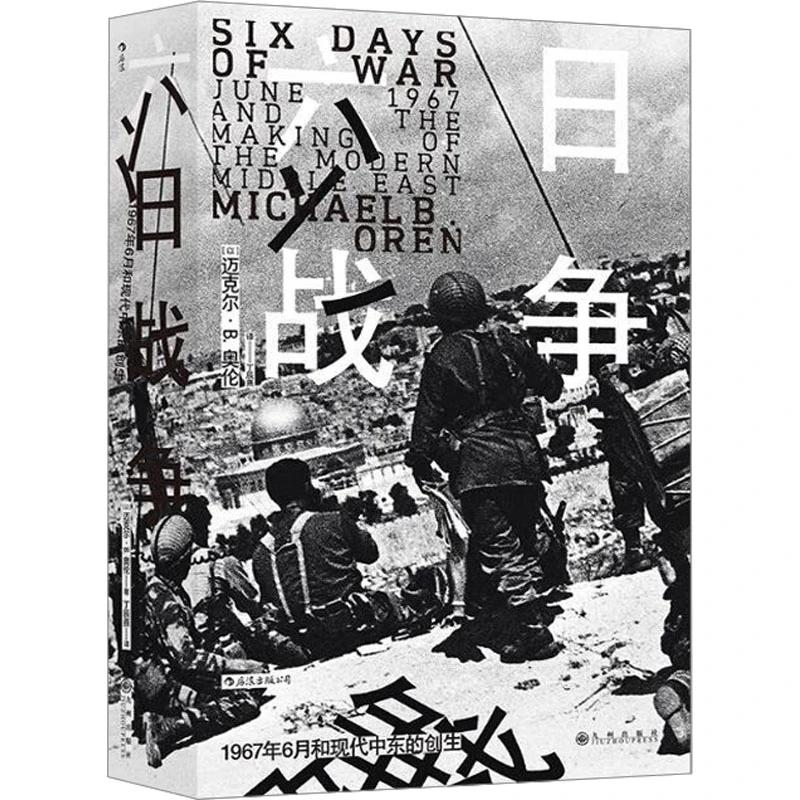 汗青堂系列065--六日战争：1967年6月和现代中东的创生  微瑕图书