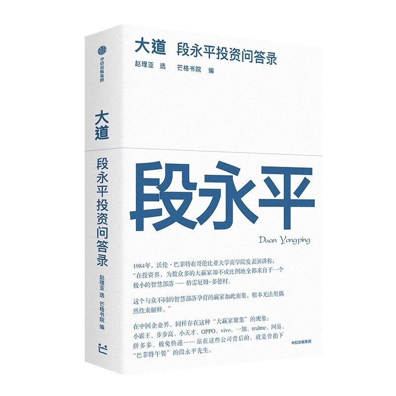大道：段永平投资问答录