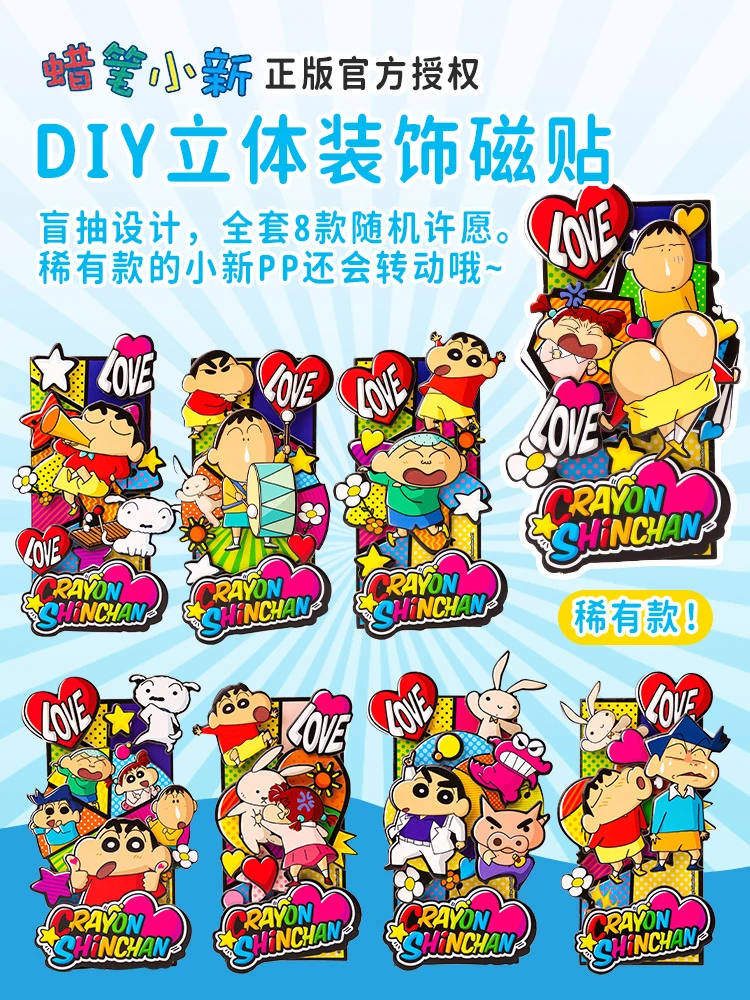 蜡笔小新DIY立体装饰冰箱贴