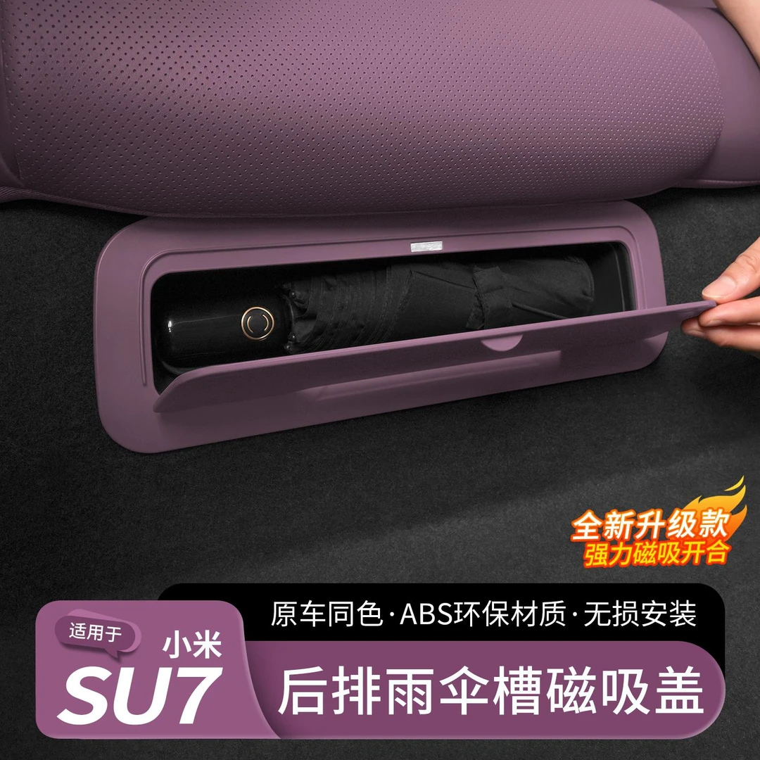 适用于小米SU7后排座椅下雨伞槽磁吸翻盖板挡板Ultra车内饰用品