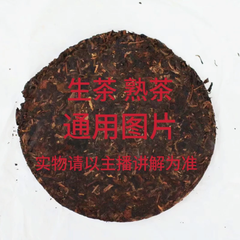 生茶 熟茶 通用链接 DY- 2012年 201批次75四2