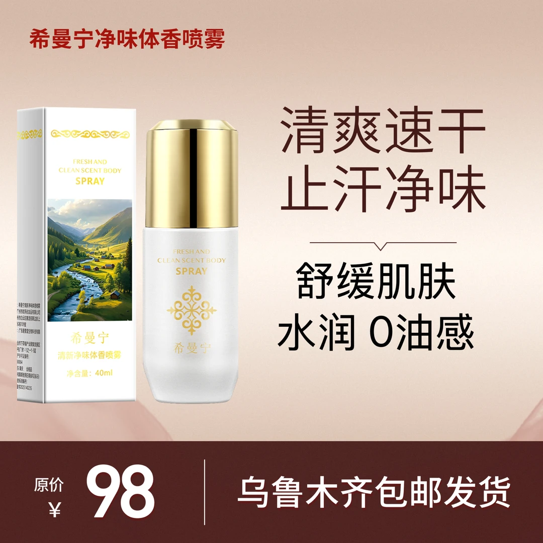 希曼宁清新净味体香喷雾止汗护理清爽留香