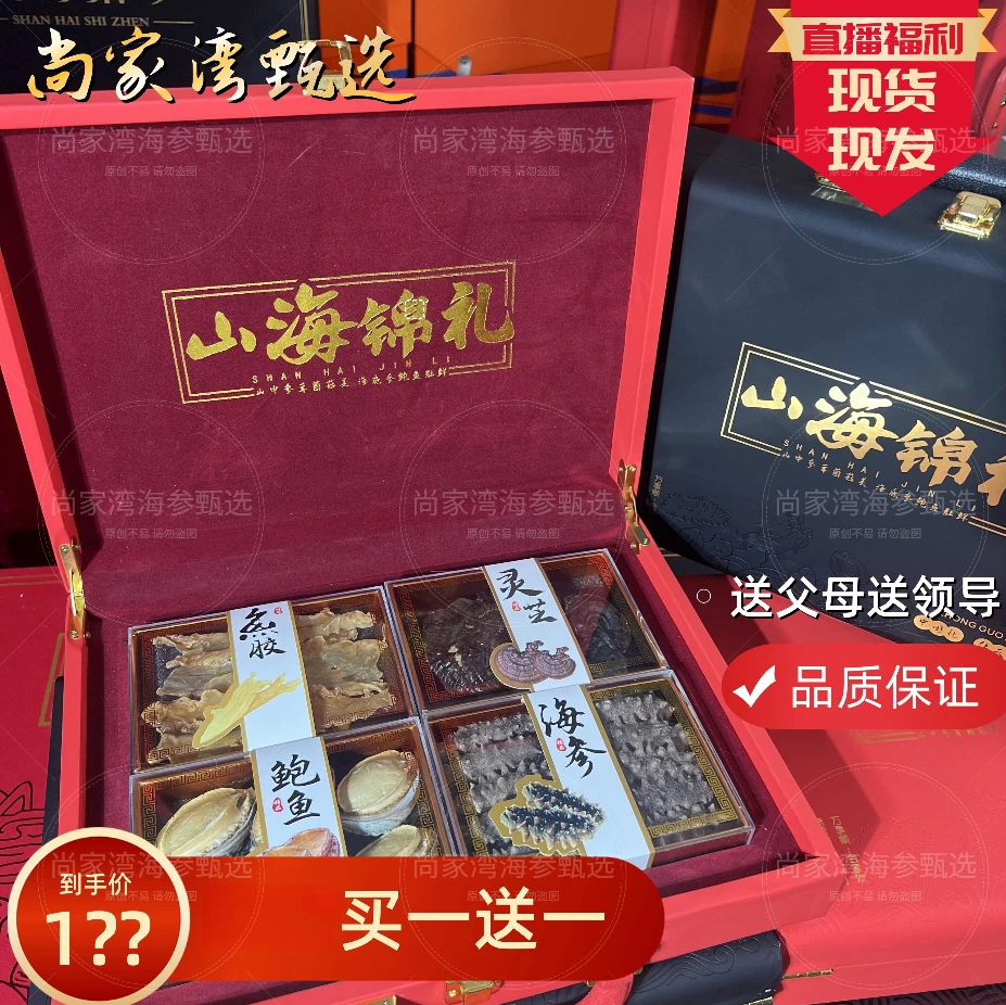 【买一送一】海参鲍鱼四拼礼盒海鲜干货中秋送礼长辈领导【源头工厂】