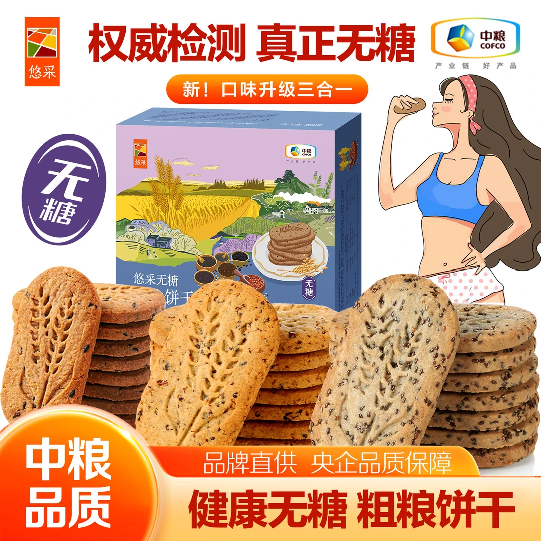 【0糖】中粮全麦五黑奇亚籽藜麦无糖饼干 健康粗粮代早餐解馋小零食