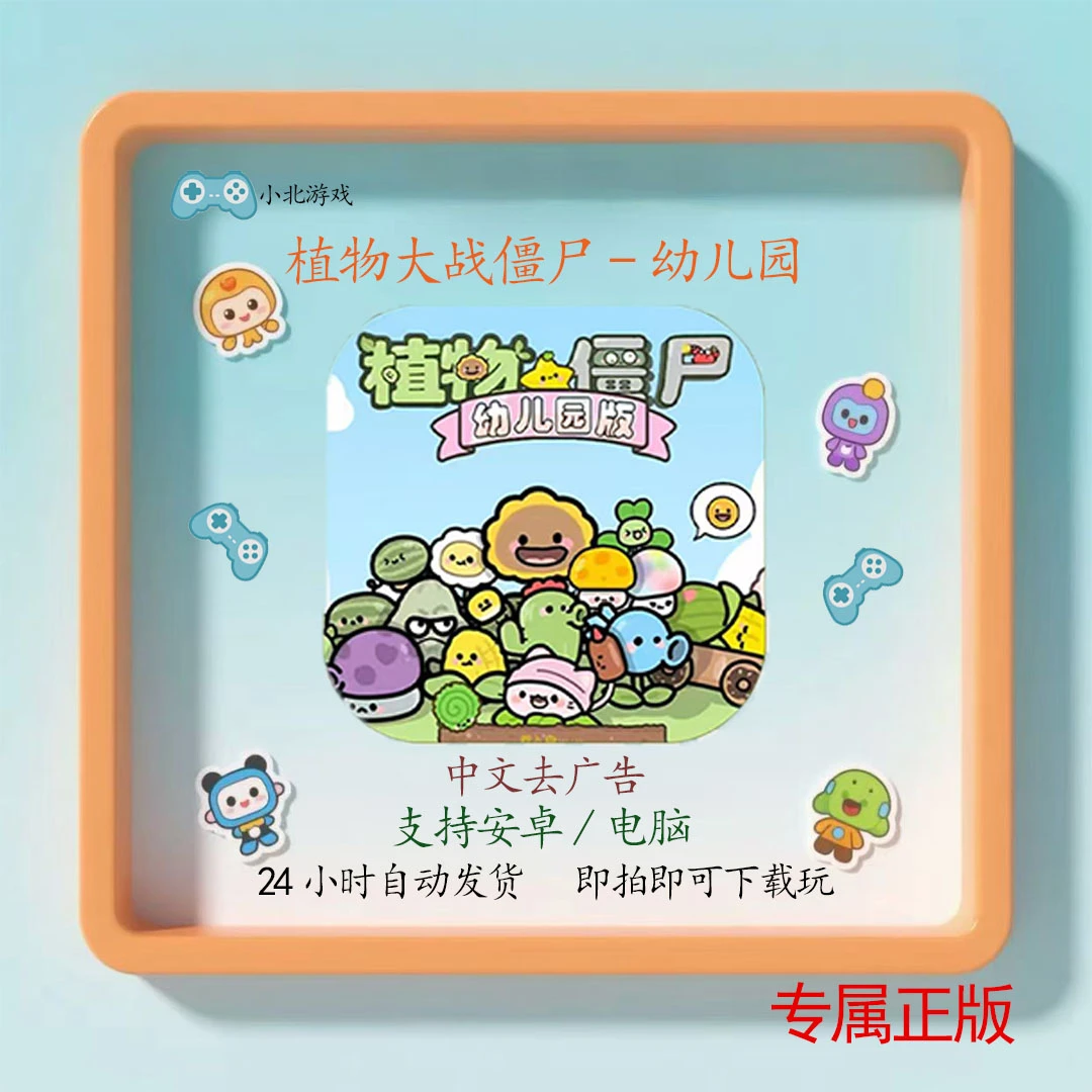 植物大战僵尸幼儿园版 中文 安卓手机/电脑笔记本 游戏安装服务