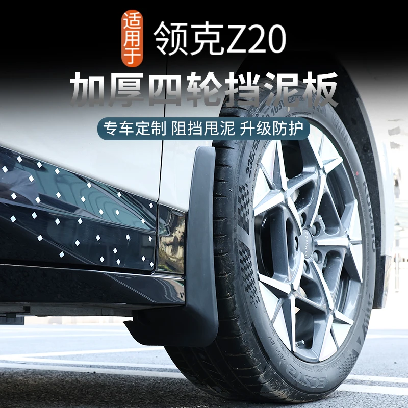 适用于领克Z20挡泥板改装后轮内衬配件汽车用品前后车轮胎挡专用