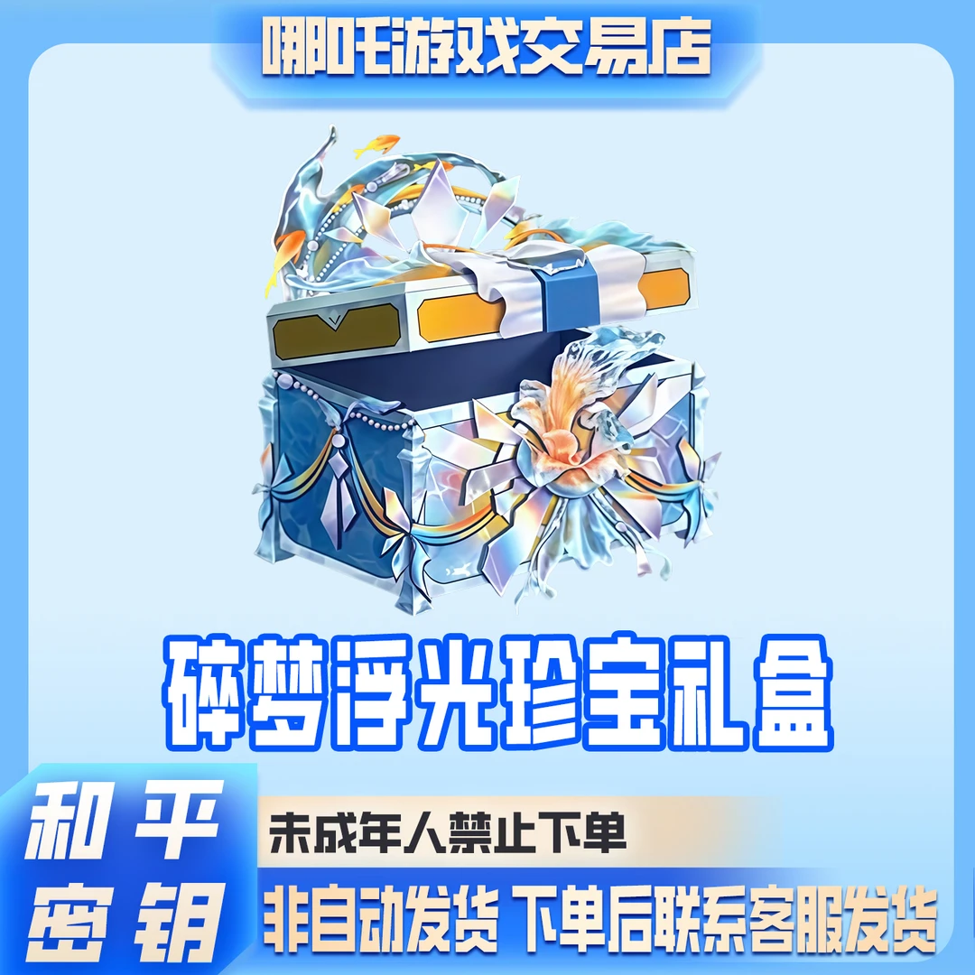 和平精英战场小店入口浮光碎梦珍宝礼盒秘密钥赠送未成年禁止下单