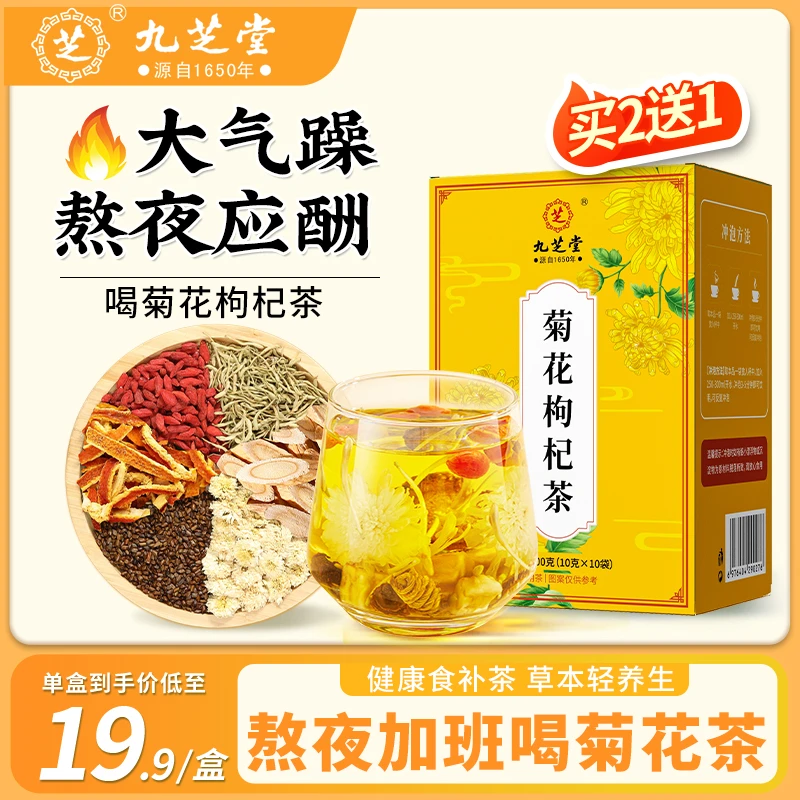 九芝堂菊花枸杞茶决明子金银花滋补养生花茶小包100g