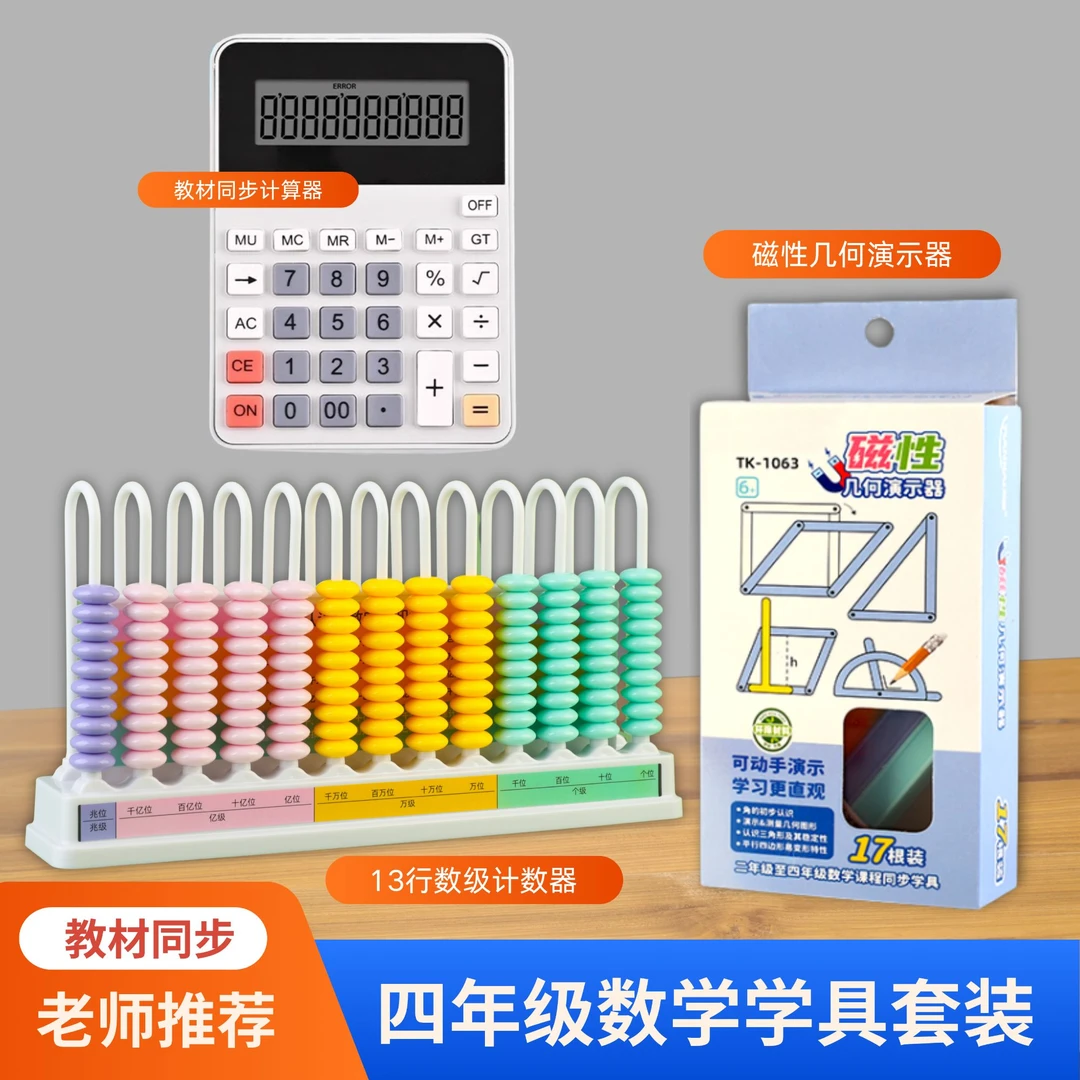 四年级十三档数位数学教具学具全套物体观察计算数级计数器量角器