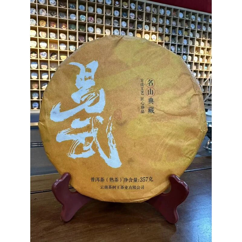茶树王 2020年 易武普洱茶 (熟茶）一饼357g