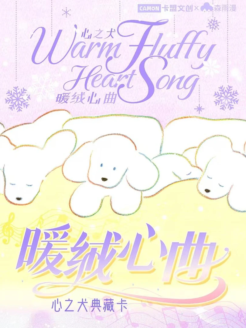【欧月】点盒 心之犬典藏卡-暖绒心曲