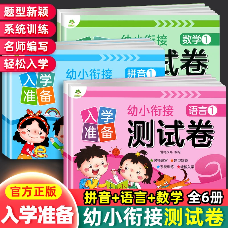 幼小衔接每日一练幼升小一年级入学准备语言拼音语文数学练习题卷