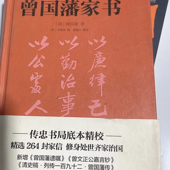 曾国藩家书全新精装