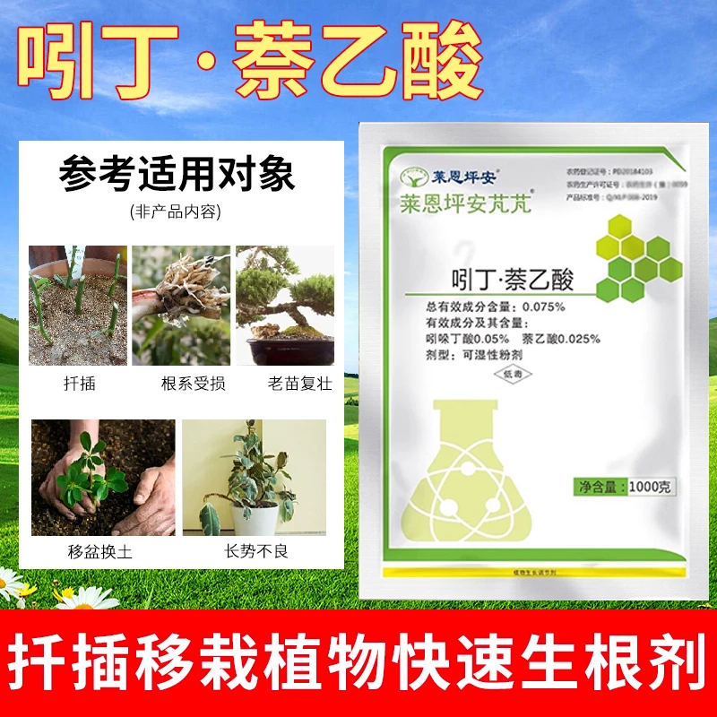 吲哚丁酸萘乙酸植物快速生根剂粉液多肉月季果树苗木移植扦插栽