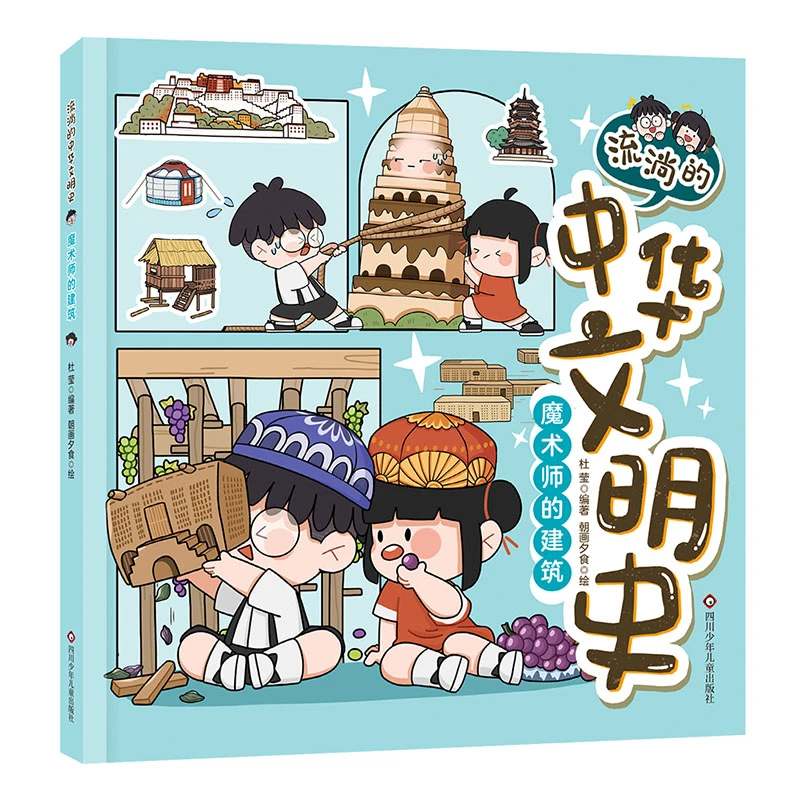 博库 魔术师的建筑/流淌的中华文明史 书籍 正版图书推荐 四川少