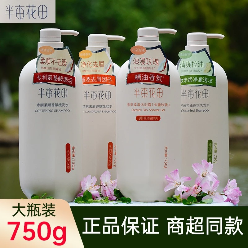 正品半亩花田洗发水控油蓬松去屑清爽水润柔顺护发素洗发露