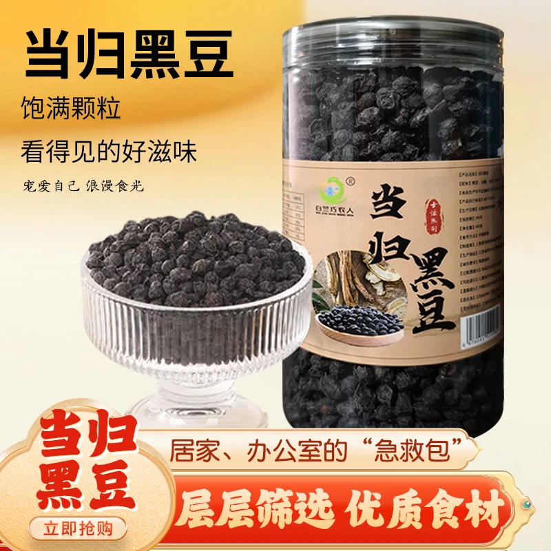 当归黑豆颗粒饱满层层筛选优质食材家居办公室的急救包休闲小零食