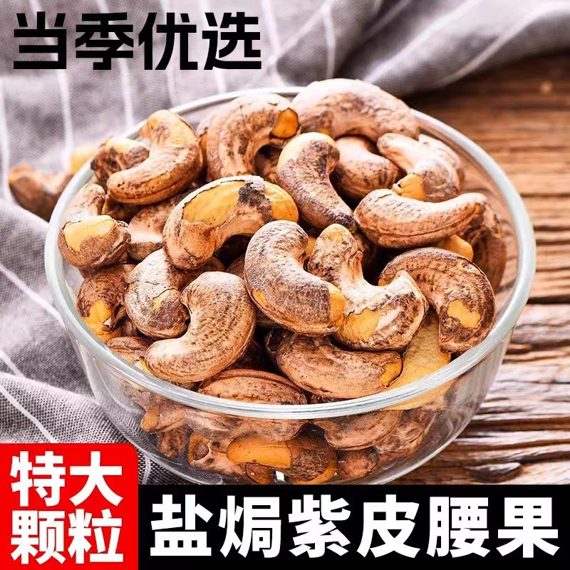 炭烤紫皮腰果罐装大颗粒腰果干果坚果烘焙坚果炒货休闲健康食品极