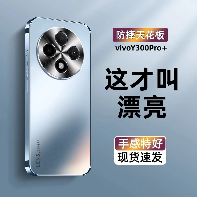 适用vivoy300pro+手机壳新款全包边Y300Pro防摔电镀磨砂超薄外壳