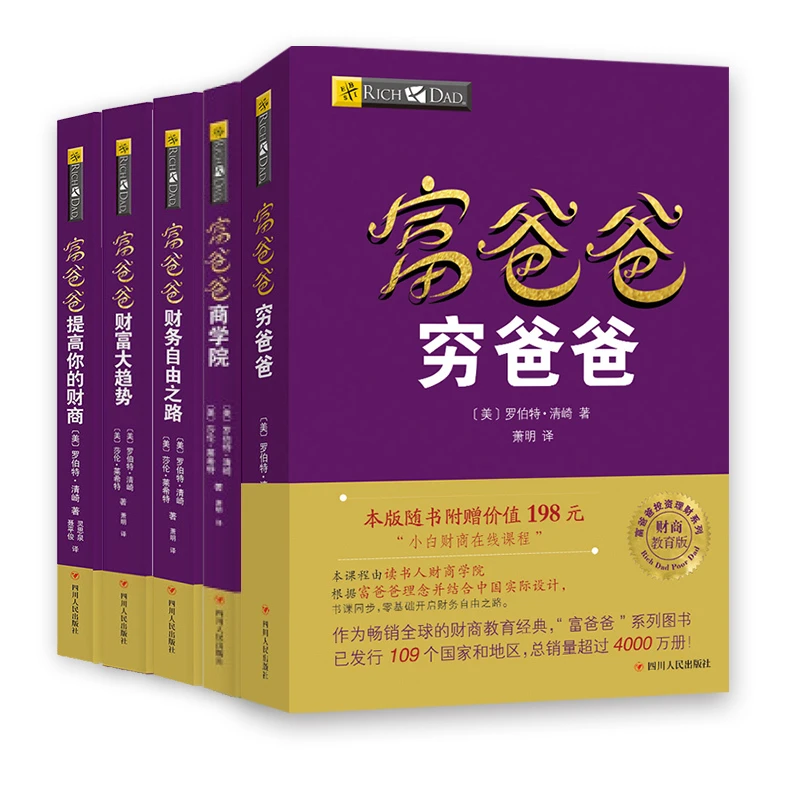 富爸爸穷爸爸系列全5册新版财务自由之路+商学院+财富大趋势+穷爸