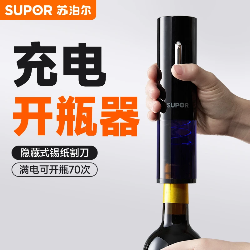 【苏泊尔】电动红酒开瓶器葡萄酒开酒器家用多功能起子海马刀启瓶器