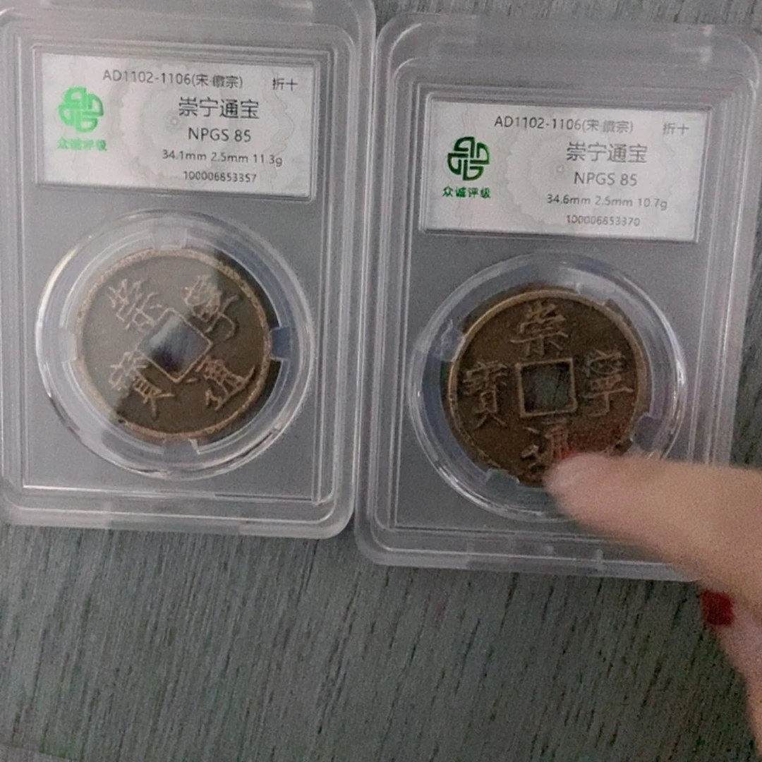 铜崇宁通宝随机发lj