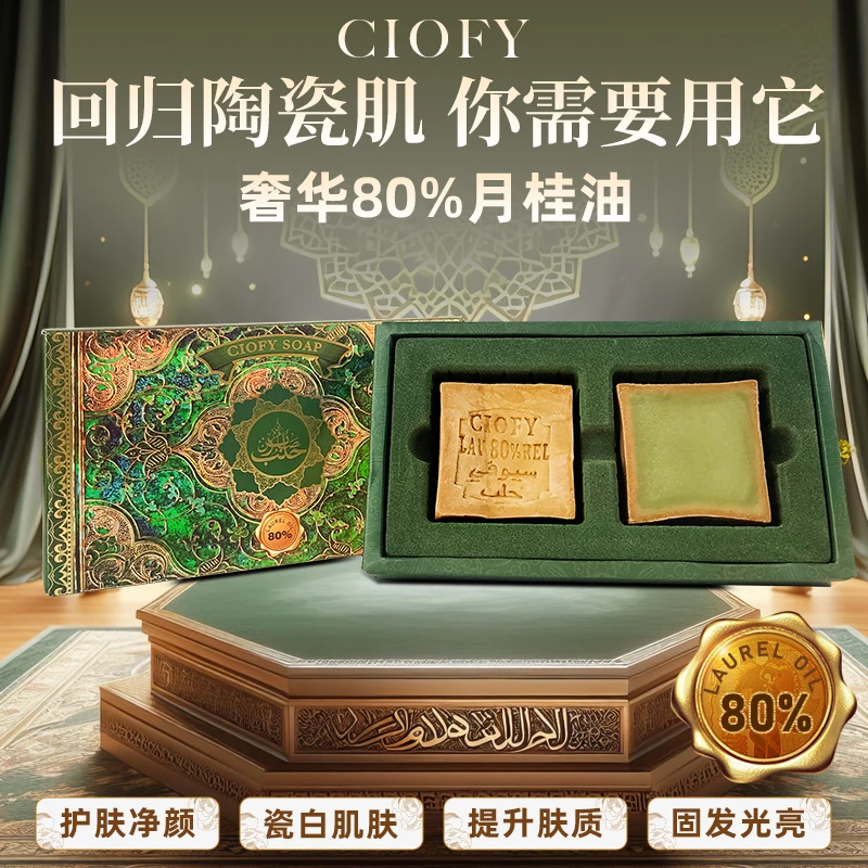 ciofy【80%月桂】奢华美容级月桂橄榄油洗脸头卸妆保古皂