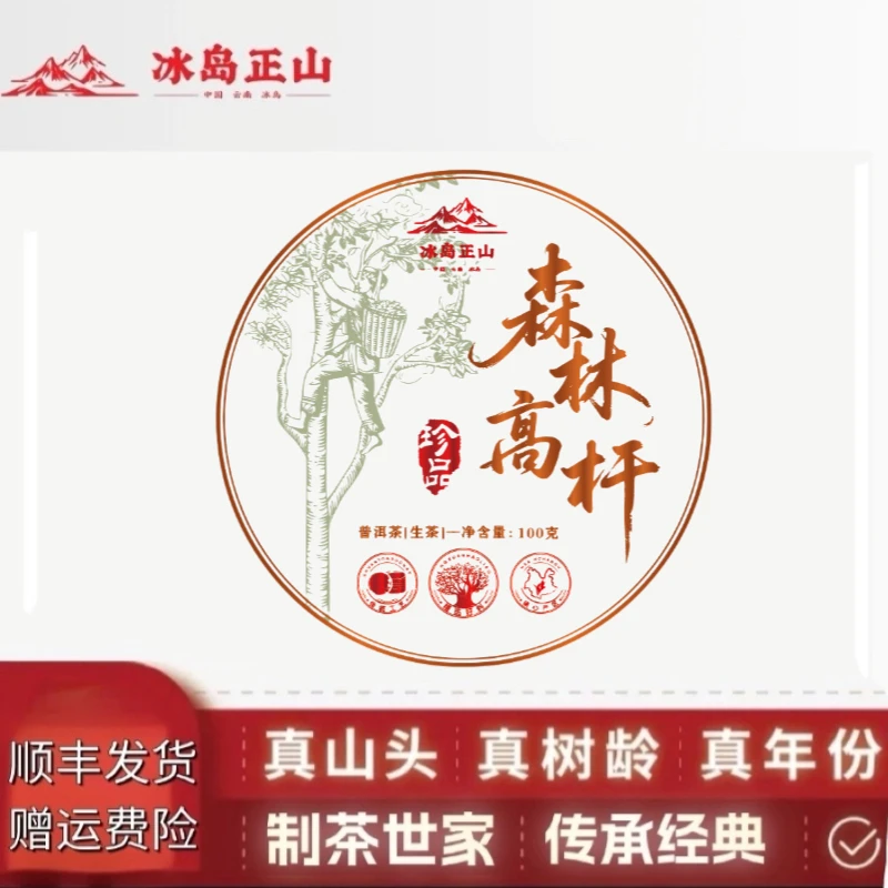 真·2025年-森林高杆-100克普洱生茶饼