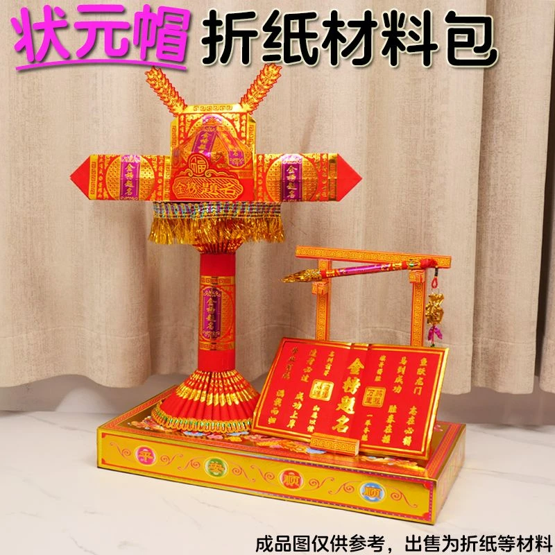 【金榜题名】状元帽diy手工折塔材料包 需自折送教程