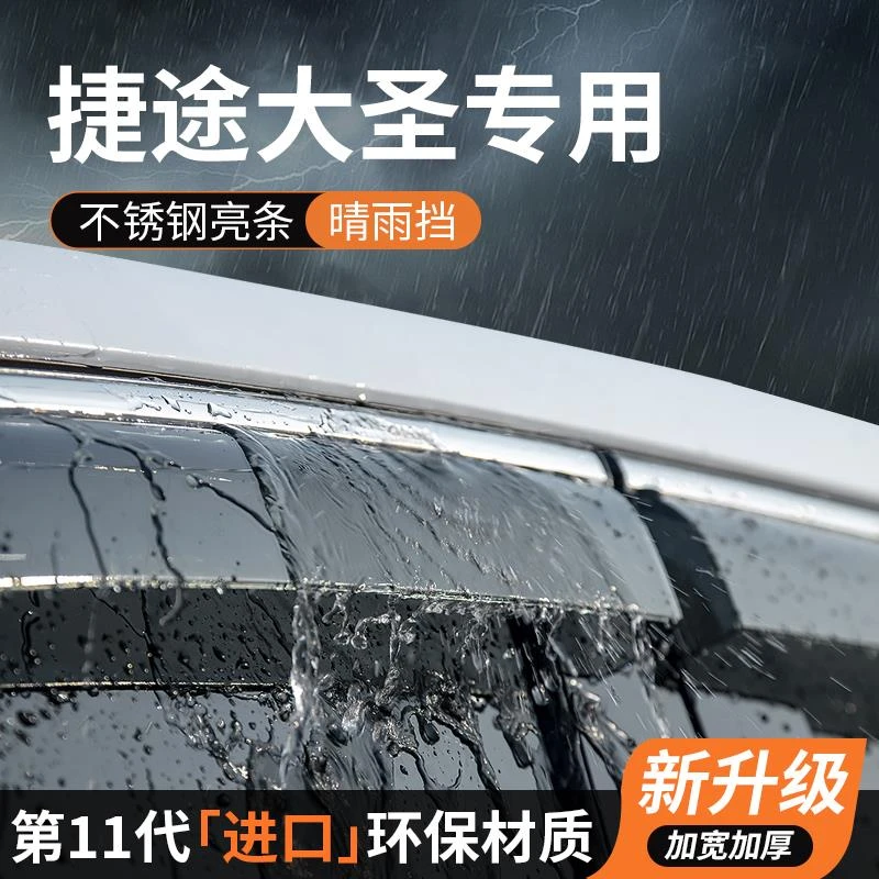 捷途大圣晴雨挡车窗雨眉挡雨板防雨条遮雨汽车专用品装饰改装配件