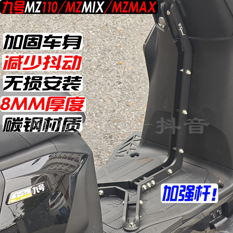 适用新款九号MZ110/MZMIX/MZMAX稳固车头加固车身减少抖动加强杆