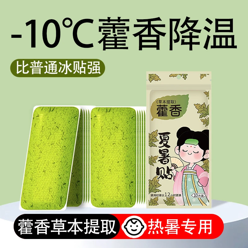 藿香夏暑贴降温冰凉贴冰贴清凉降温学生夏季解暑神器冰敷【熠耀】