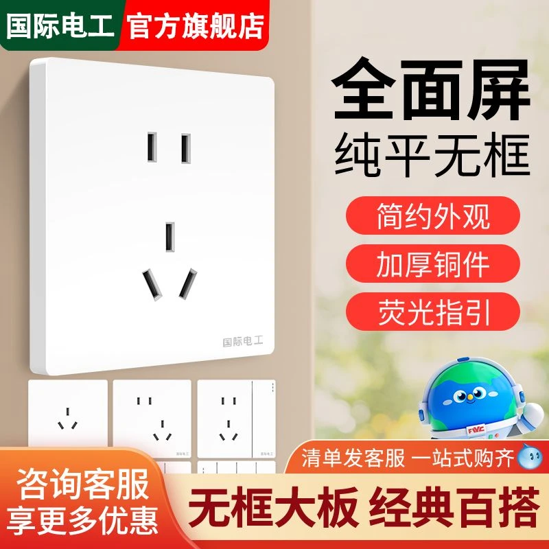 国际电工电源全屋配套大间距开关插座白色家用面板墙壁一开五孔