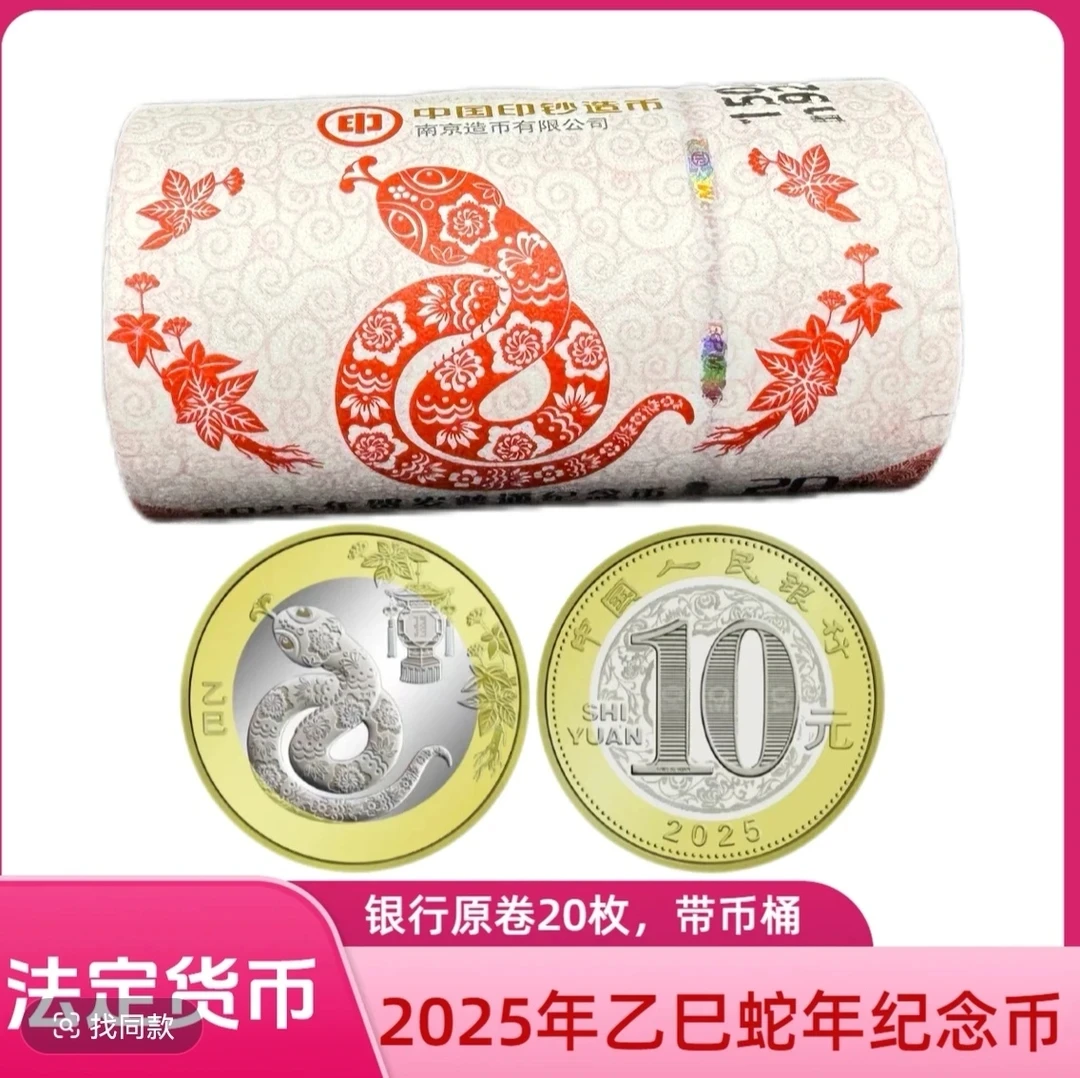 法定货币2025年二轮生肖蛇年纪念币一卷（20枚）