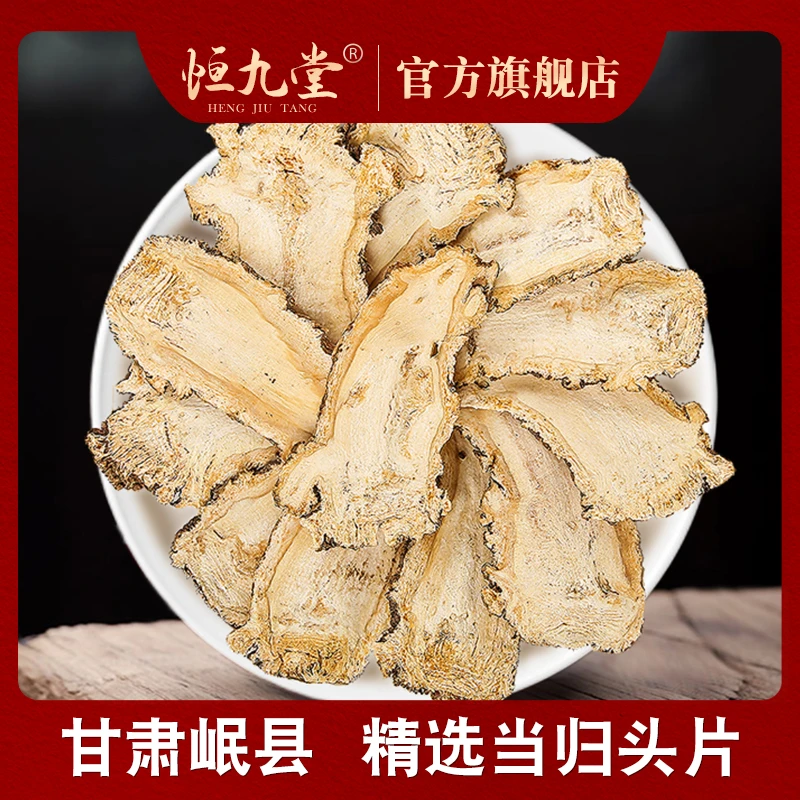 当归 净重100克正宗当归切片全当归压片食用晾晒滋补精品产地直销
