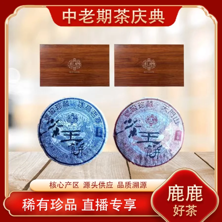 百年老号 普洱茶茶王宋聘蓝标冰岛茶王饼生茶 源头300g/饼