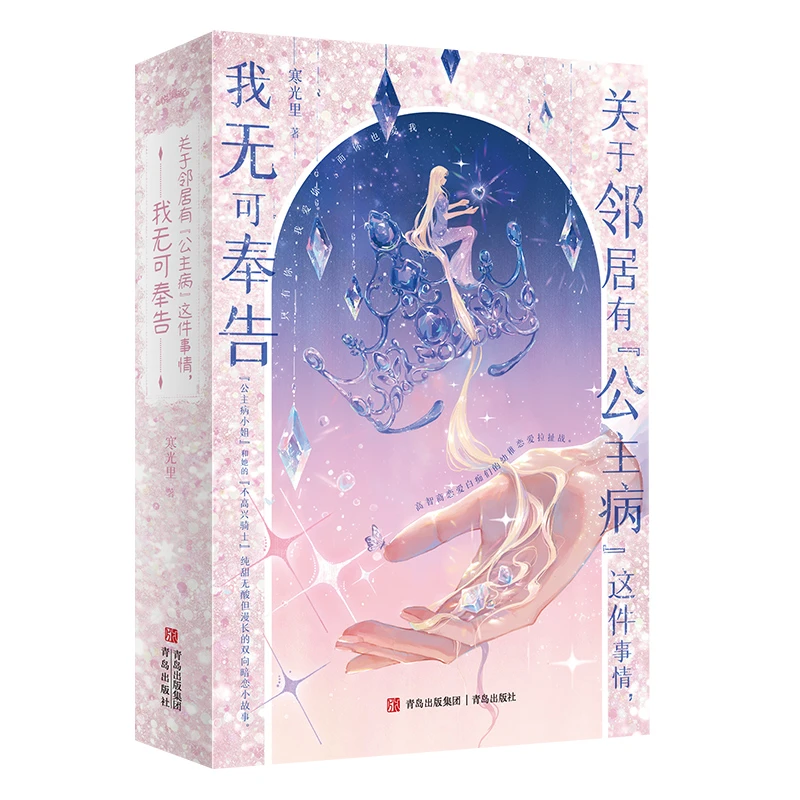 关于邻居有“公主病”这件事情，我无可奉告 新华正版书籍