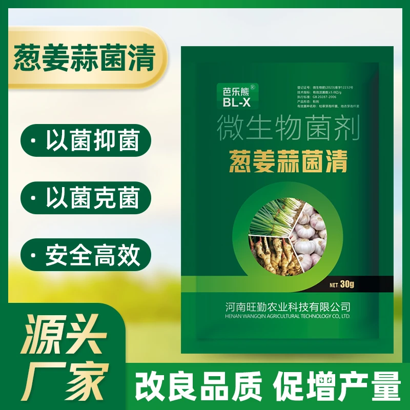 【葱姜蒜菌清】干尖黄叶农用微生物菌剂大蒜菌立清高效