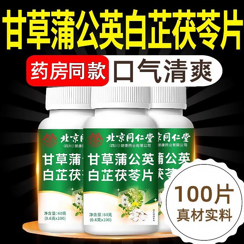 北京同仁堂朕皇甘草蒲公英白芷茯苓片中老年成人高含量官方正品