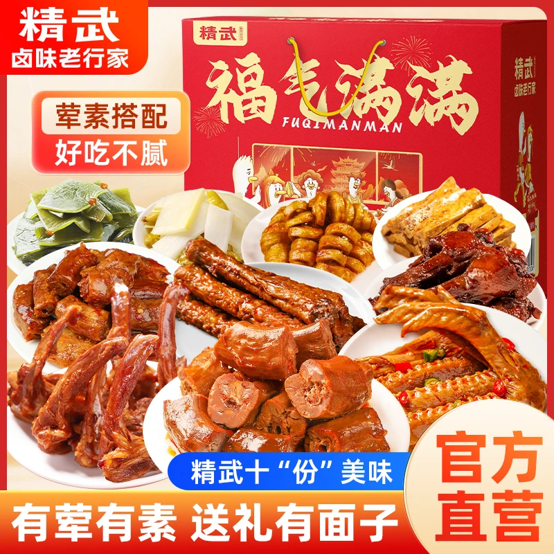 【精武】精武鸭货福气满满礼盒装多种鸭货荤素搭配卤味零食开袋即食