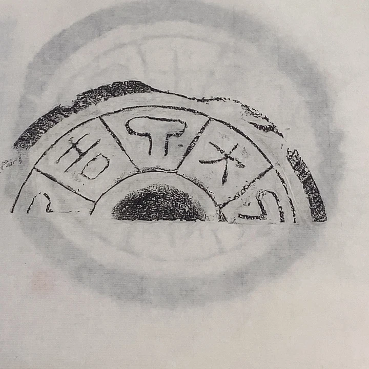 其他拓片用纸瓦当拓片