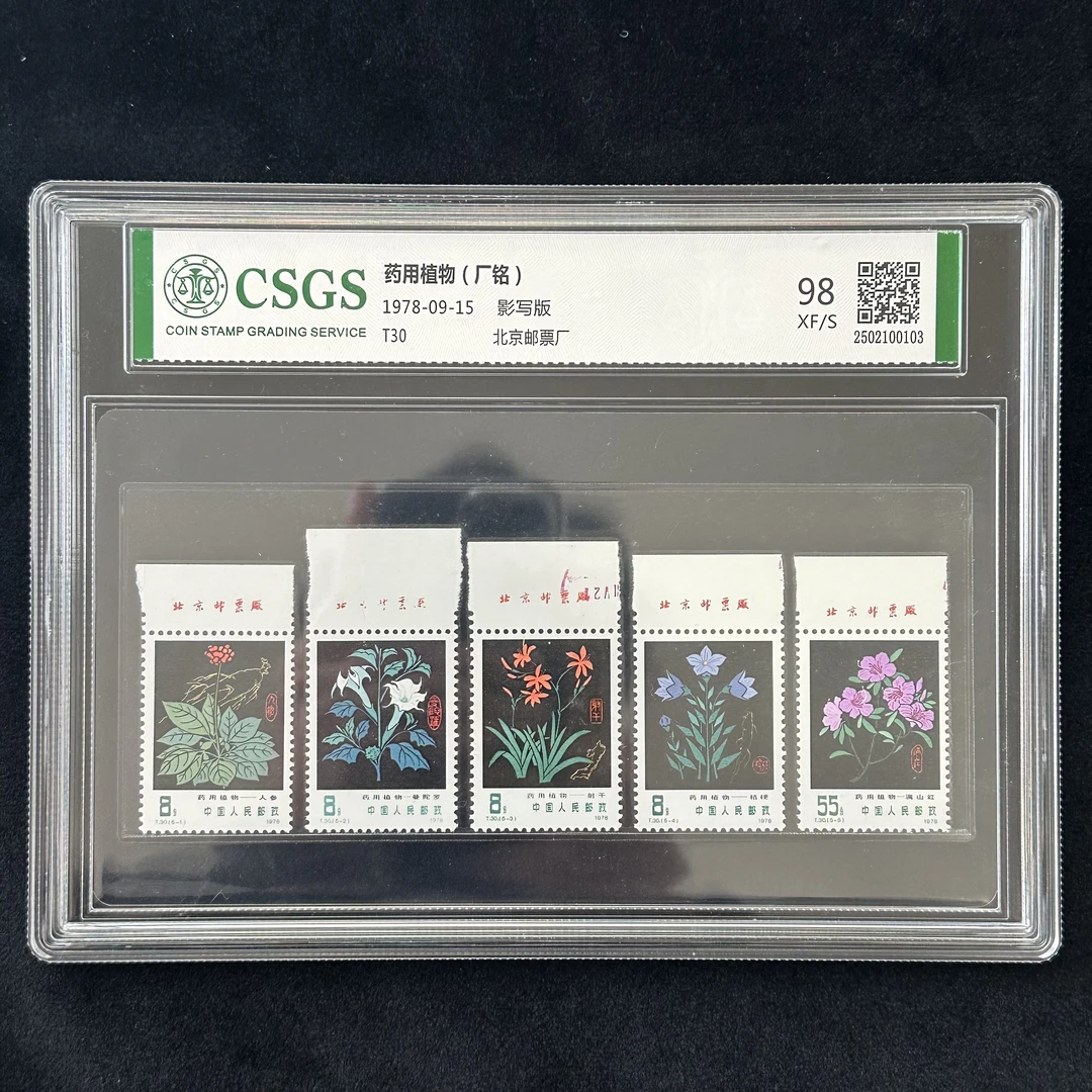 T30   药用植物套票  (厂铭）  国恒98封装评级邮票