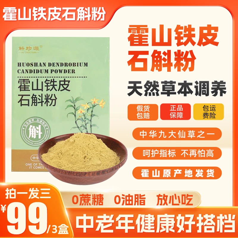 斛珍源高品质仿野生霍山石斛超微细粉中老年营养佳品到手三大盒