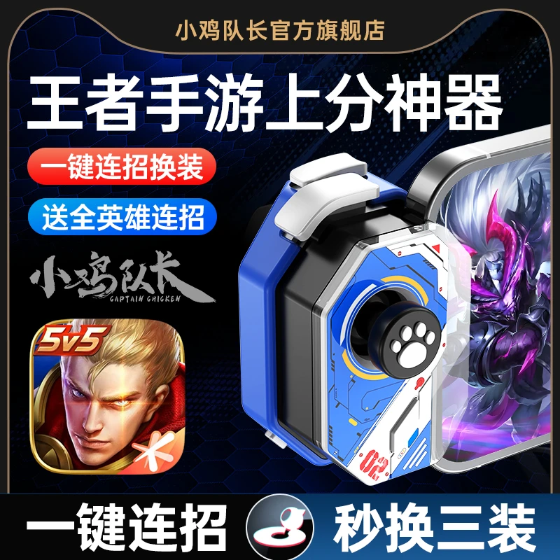 小鸡队长神技手柄王者荣耀专用游戏手柄一键连招换装神器手游外设