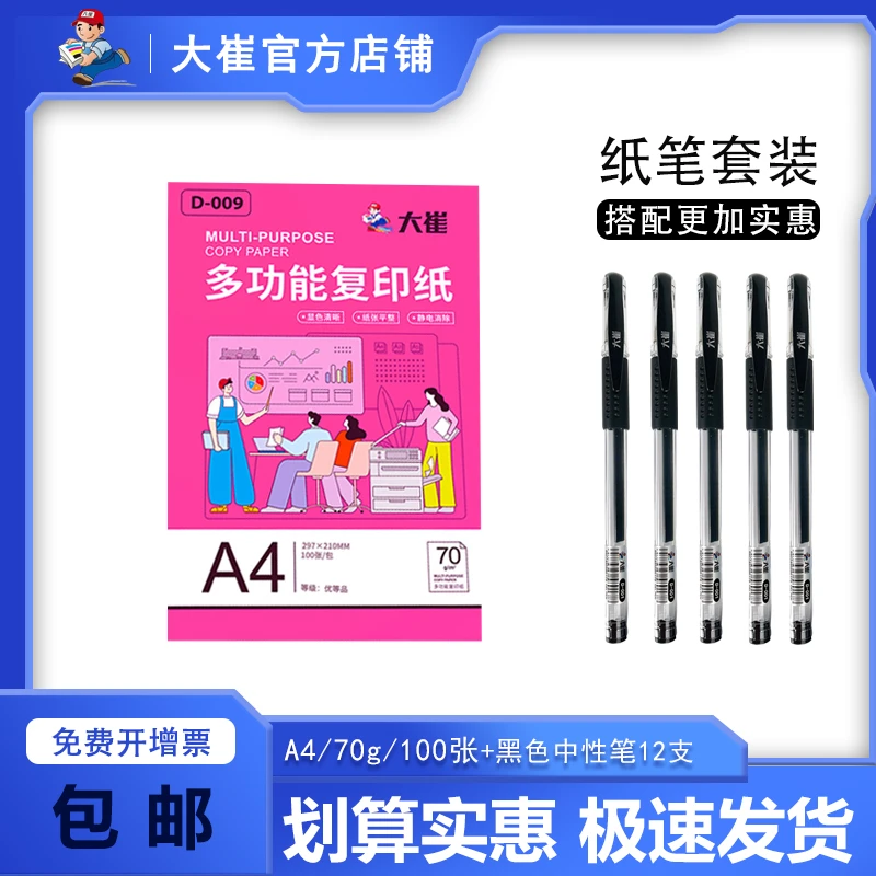 a4打印纸多功能复印纸70g办公用纸学生100张白纸黑色中性笔记号笔