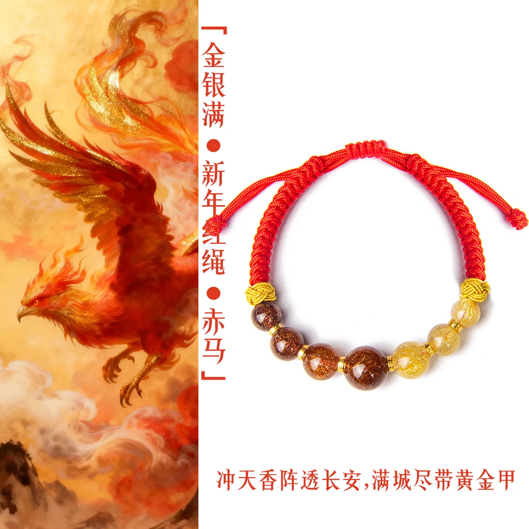 「金银满-新年红绳-赤马」冲天香阵透长安,满城尽带黄金甲