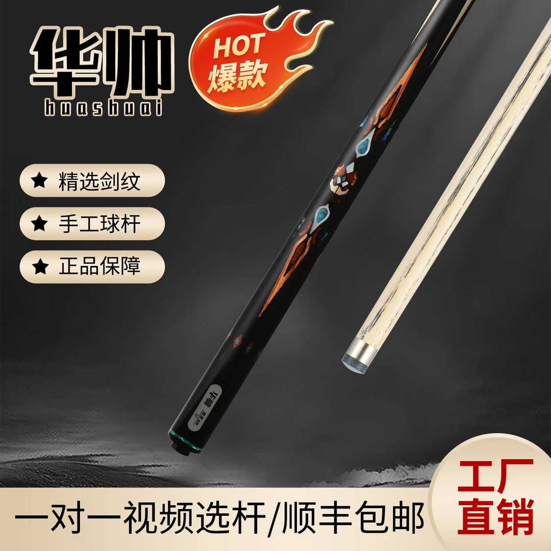 华帅球杆蛟龙系列/高级乌木握把/镶嵌工艺/通杆小头中式八球