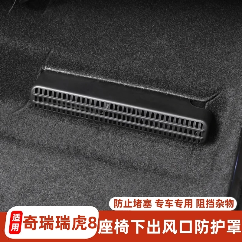 适用于奇瑞瑞虎8座椅下出风口罩防尘后排空调出风口罩保护盖配件
