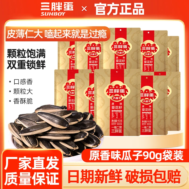 三胖蛋原味瓜子90g袋装内蒙古特产坚果炒货零食大瓜子原香葵花籽