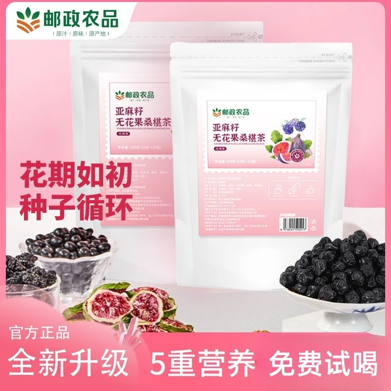 【中国邮政 种子循环饮】亚麻籽无花果桑葚茶养黑枸杞女生黄本酮茶